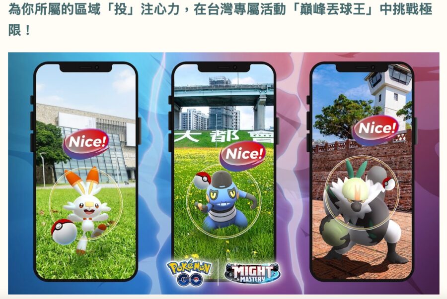 ポケモンGO台湾「巔峰丟球王」