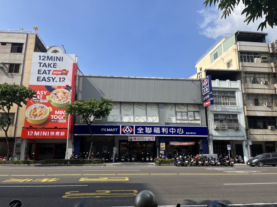台湾全聯福利中心