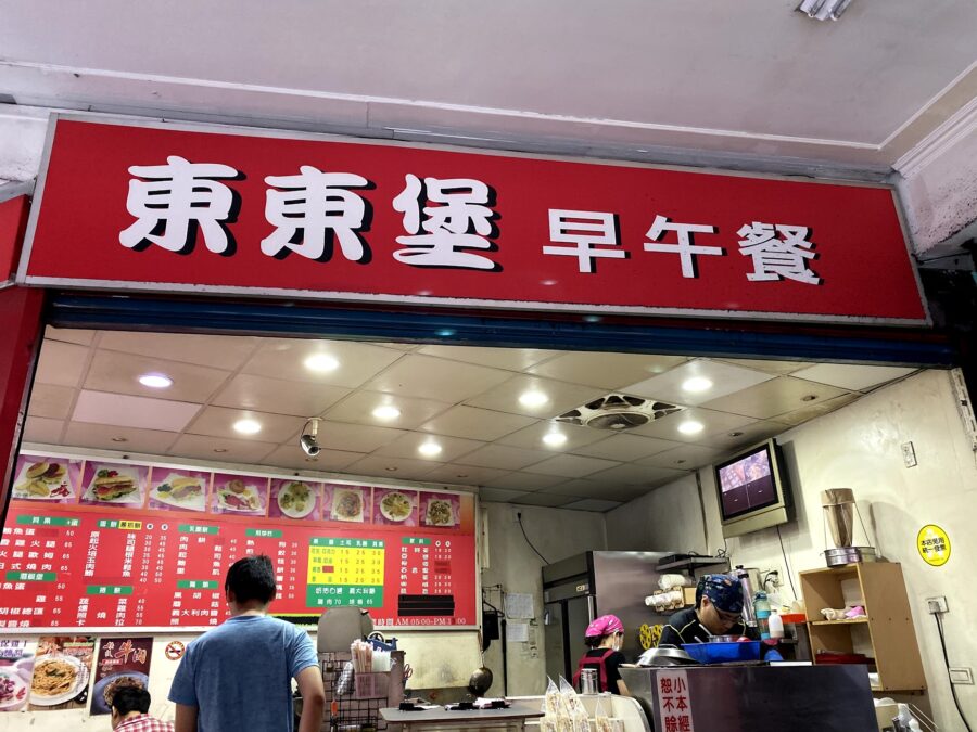 台北市早餐店