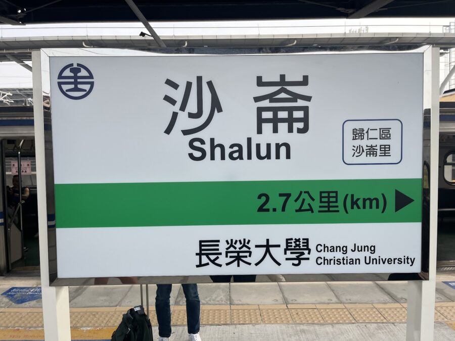 台湾鉄道沙崙駅