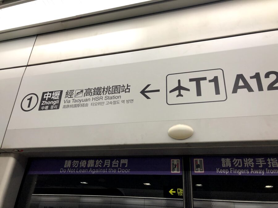 桃園MRT