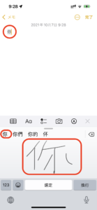 台湾華語iPhone手書き