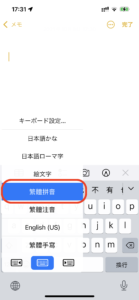 台湾華語iPhone拼音