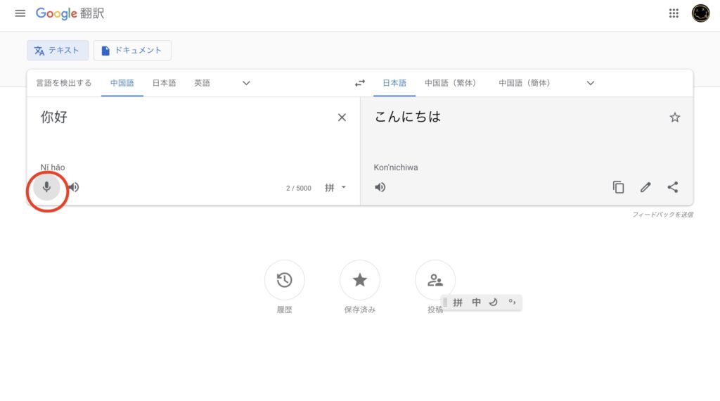 Google翻訳発音練習活用法