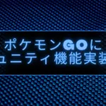 ポケモンGOとNianticSocial
