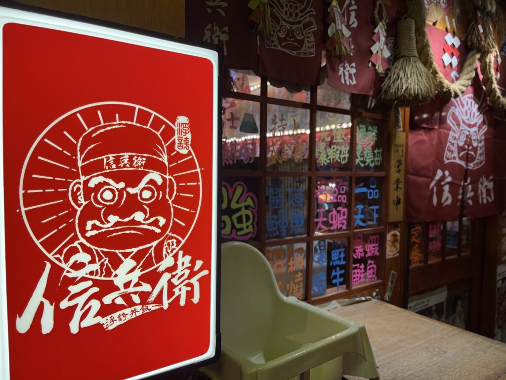 信兵衛