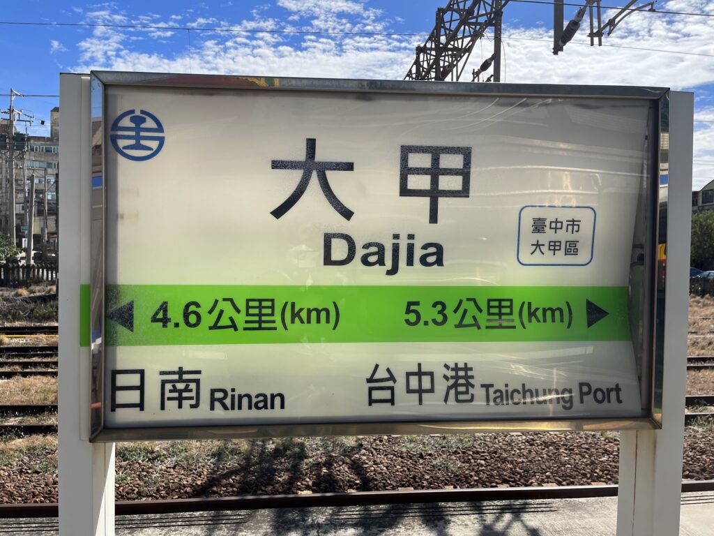 大甲駅