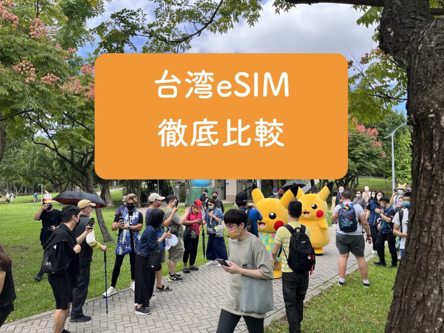 台湾eSIM徹底比較