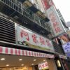 台北市阿宗麺線