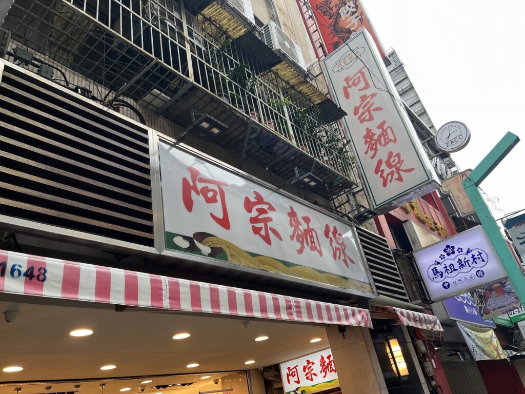 台北市阿宗麺線