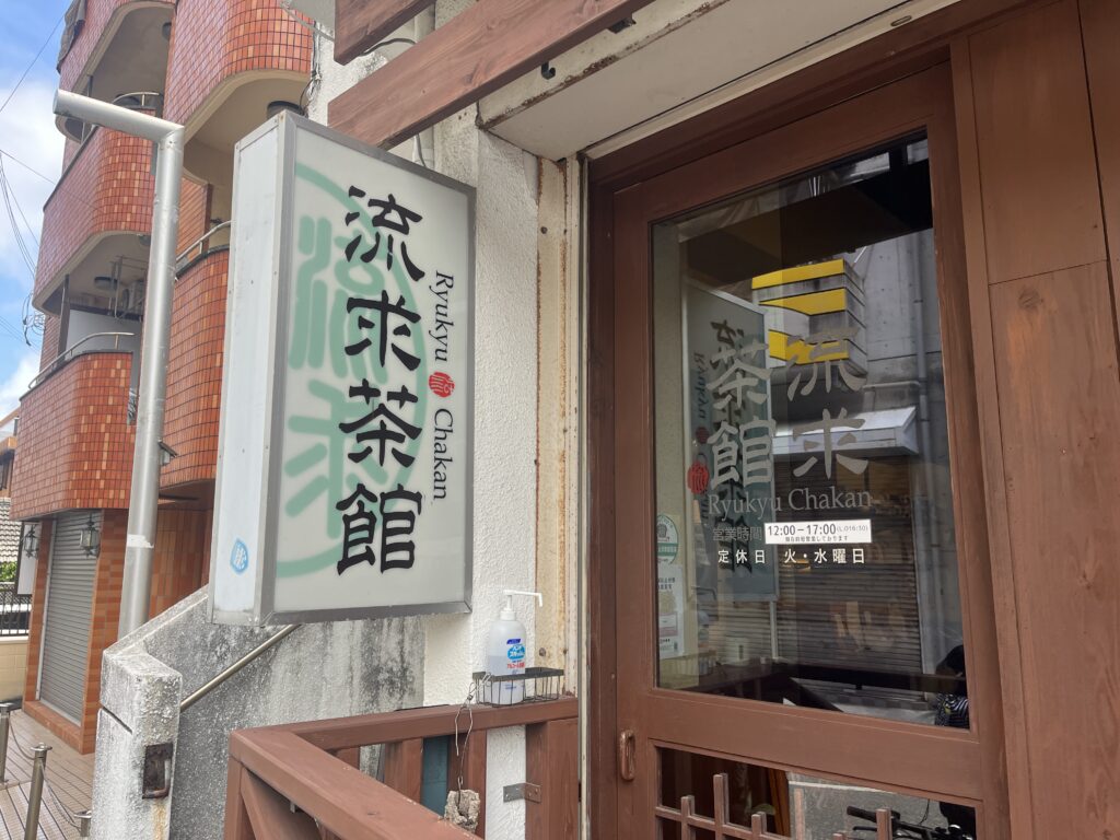 那覇市流求茶館