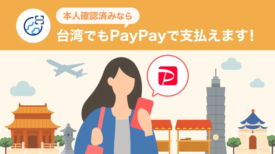 台湾PayPay