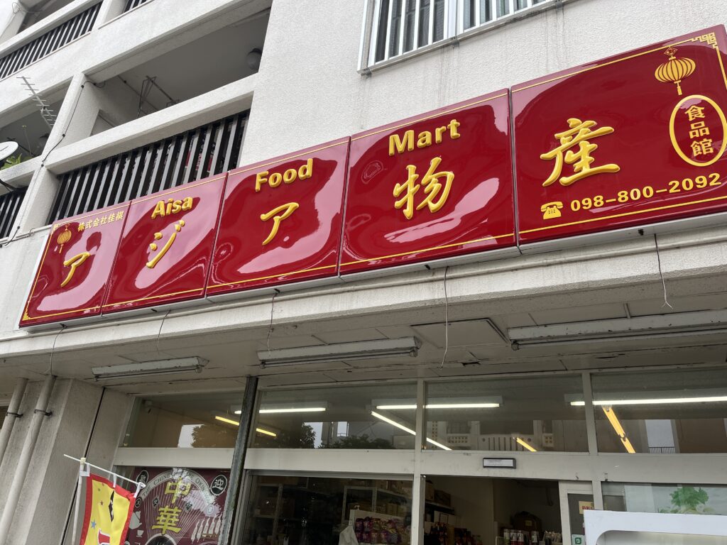 アジア物産