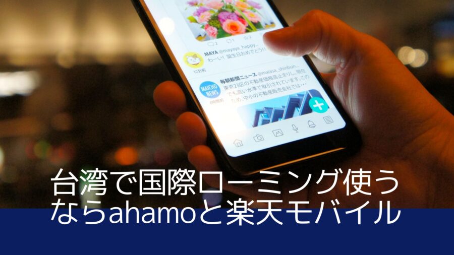 台湾ではahamoと楽天モバイルがおすすめ