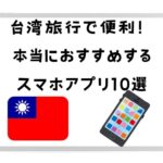 台湾旅行用スマホアプリ