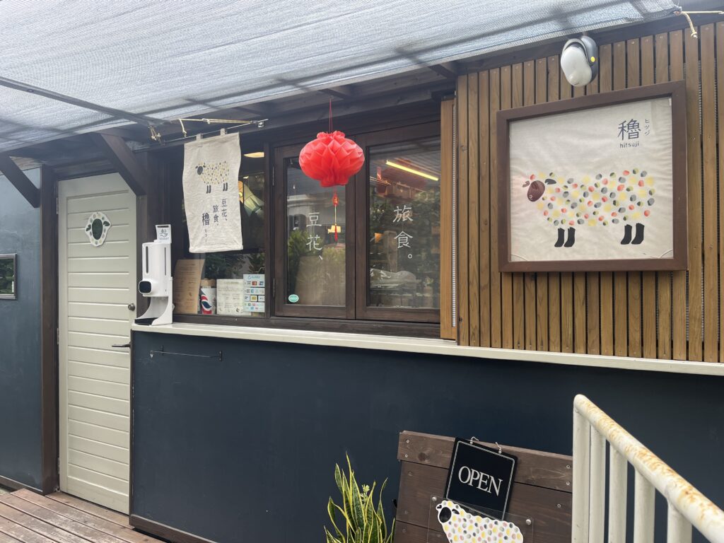 穭 ヒツジ入口