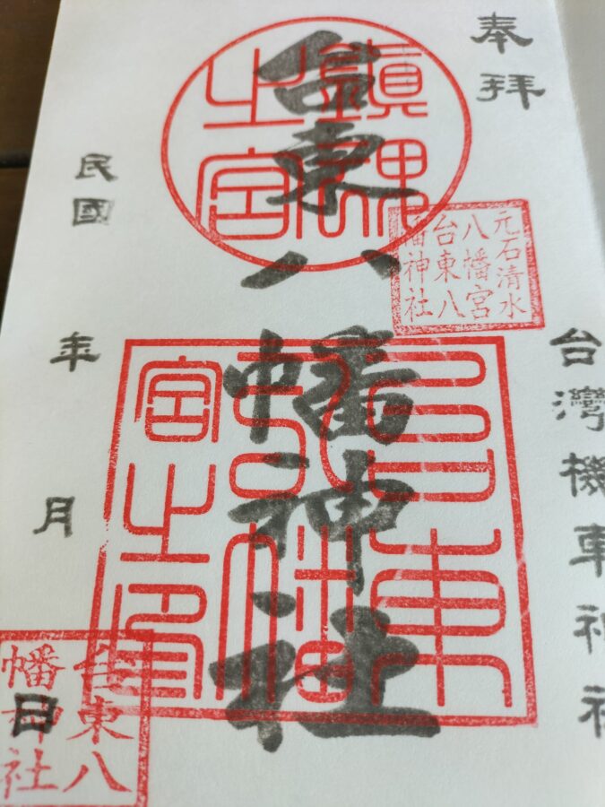 台湾台東八幡神社御朱印