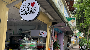 520滷肉飯 place picture