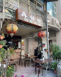 再發號肉粽 place picture