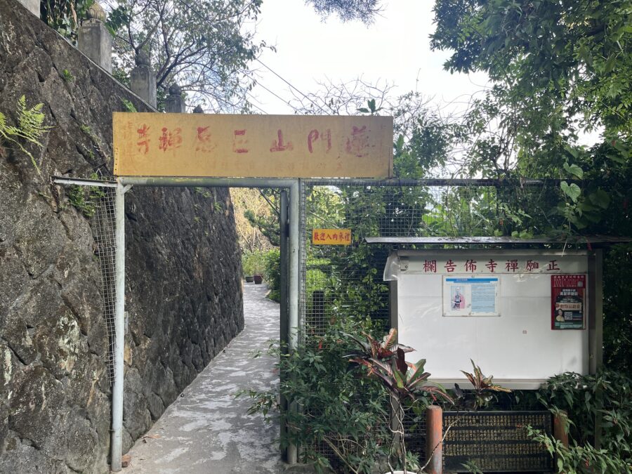 正願禅寺入口