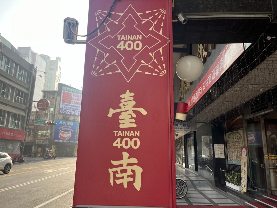 臺南400