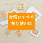 台湾おすすめ無制限SIMカード
