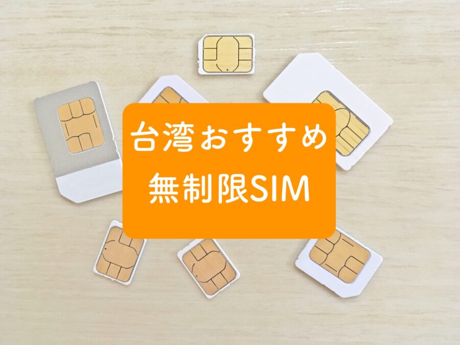 台湾おすすめ無制限SIMカード