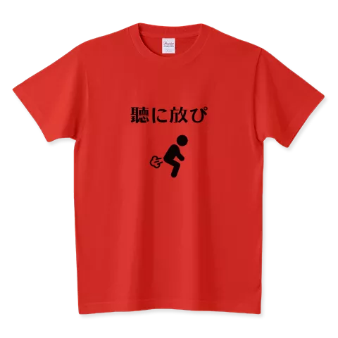 聽に放ぴ Tシャツ