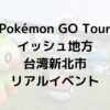 Pokémon GO Tour：イッシュ地方新北市