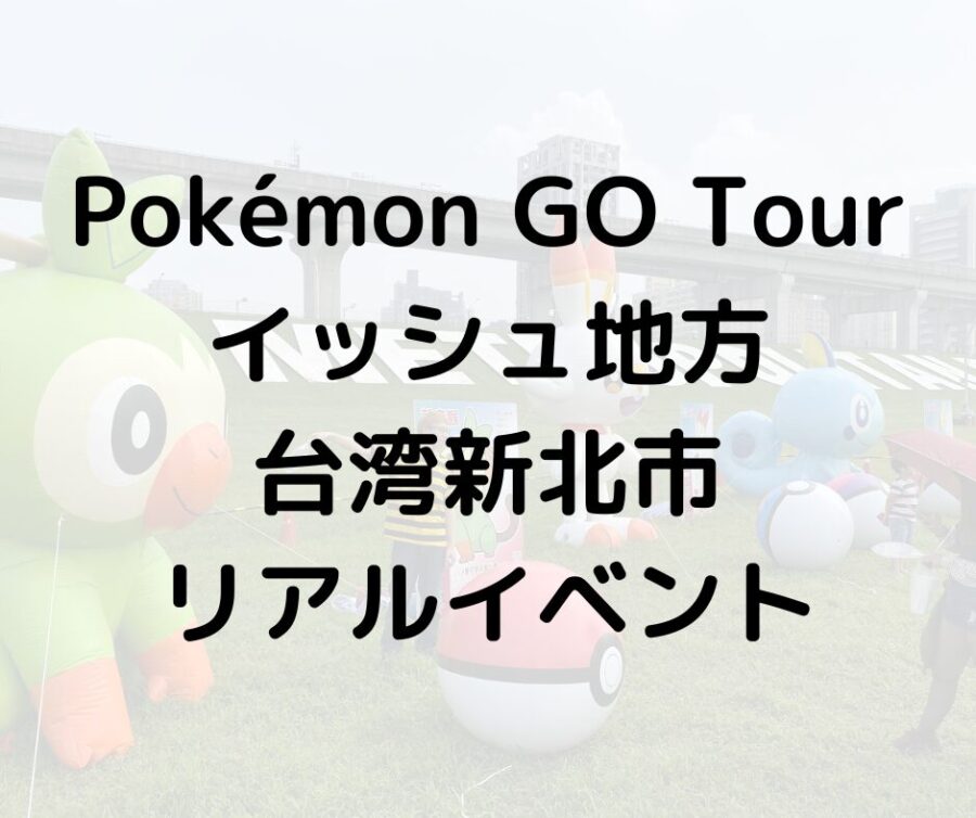 Pokémon GO Tour：イッシュ地方新北市