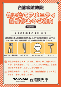 台湾の宿泊施設におけるアメニティの無償提供の終了について