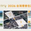 2026台灣燈會在嘉義