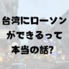 台湾にローソンができる？