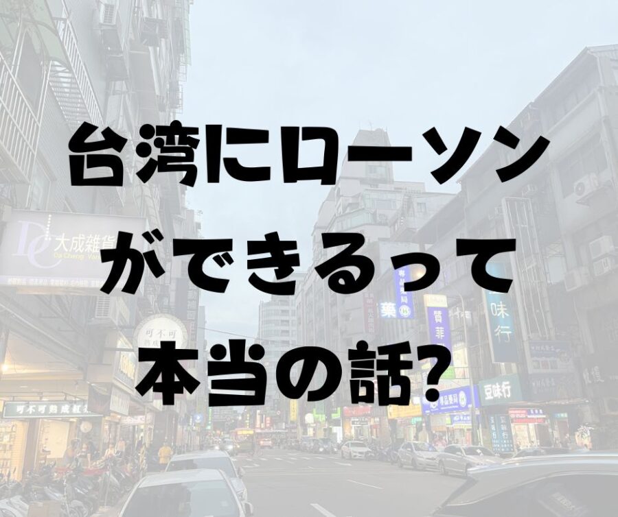 台湾にローソンができる？