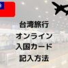 台湾旅行オンライン入国カード記入方法