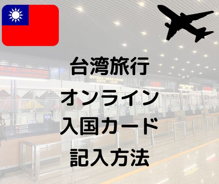 台湾旅行オンライン入国カード記入方法