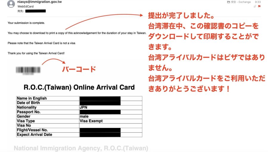 台湾オンライン入国審査カード申請完了メール