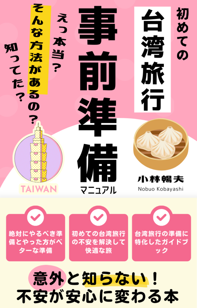 最も売れている台湾旅行：事前準備マニュアル