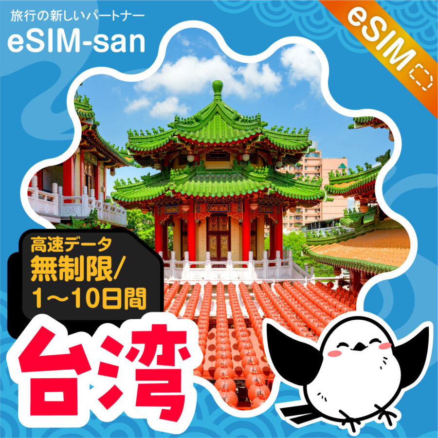 台湾eSIM-san