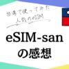 eSIM-san-title