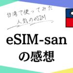 eSIM-san-title