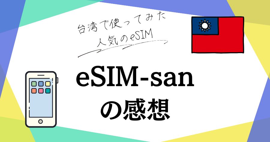 eSIM-san-title