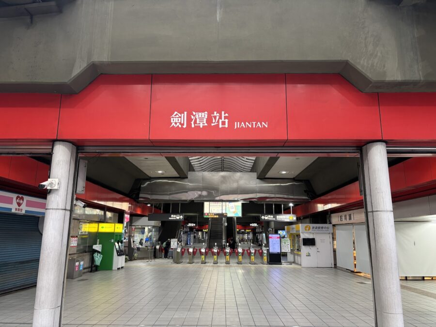 台北MRT淡水信義線劍潭駅