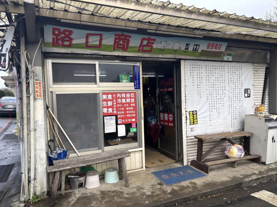 路口商店