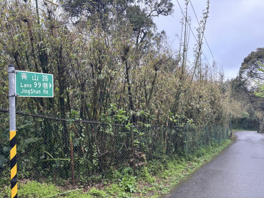 菁山路99巷