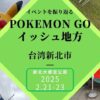 ポケモンGO Tour台湾新北市2025