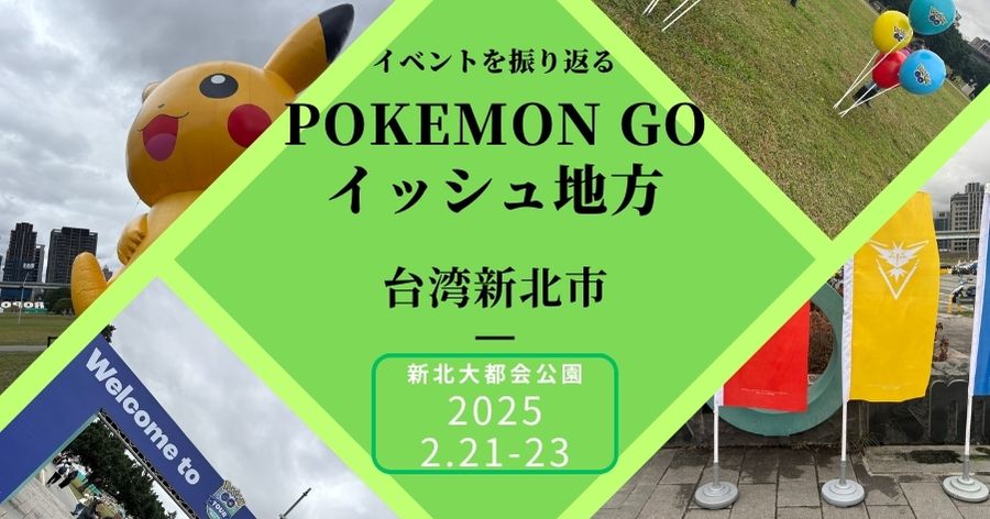 ポケモンGO Tour台湾新北市2025