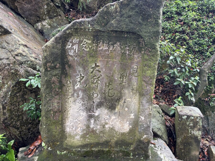 弘法大師記念碑