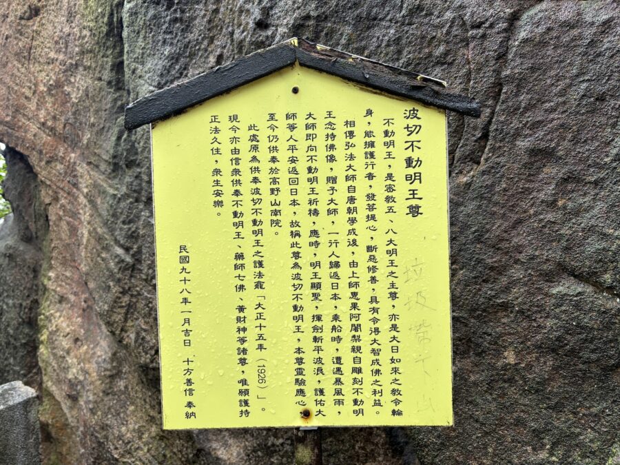 波切不動明王尊