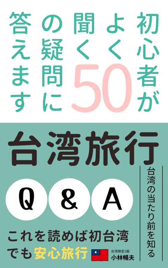 台湾旅行Q&A